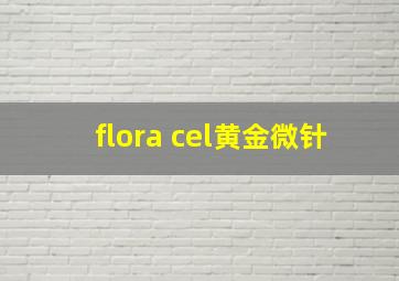 flora cel黄金微针